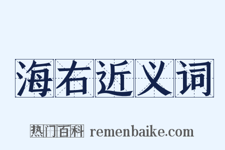 海右近义词是什么意思的图片